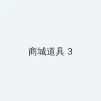 琉璃的电视剧全集免费西瓜 积分商城 - 专属头衔卡